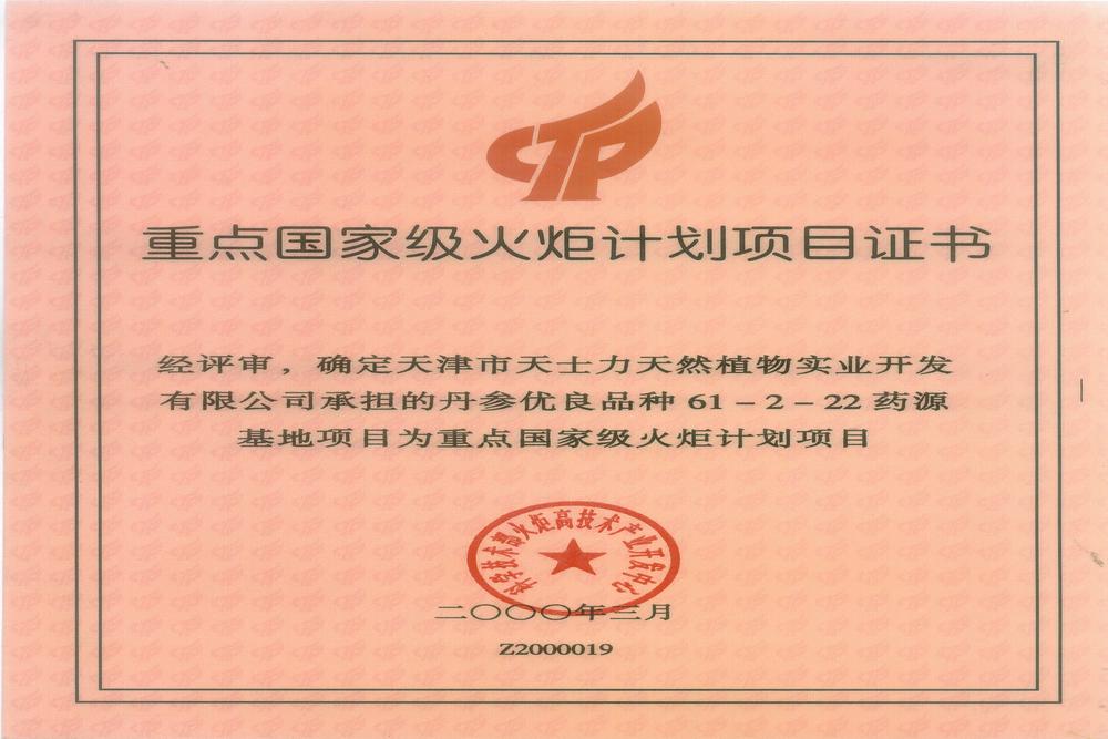 Certificate of Priority Project for the National Torch Program (Quality Danshen Variety 61-2-22 Plantation Project)