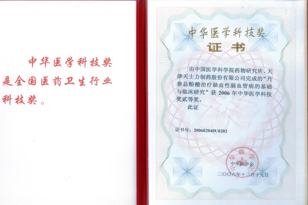 2006 China Medical Technology Award Class II (Fundamental and Clinical Studies on Total Salvianolic Acid in the Treatment of Ischemic Cerebrovascular Disease)